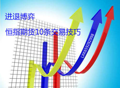 恒指期货10条交易技巧