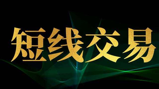 踏浪点神：恒指期货短线交易中遇到的问题