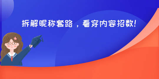 站务简报： 拆解昵称套路，看穿内容招数！