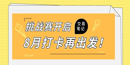 【14天交易笔记挑战赛】第一期开奖！50F币奖励已在路上啦！