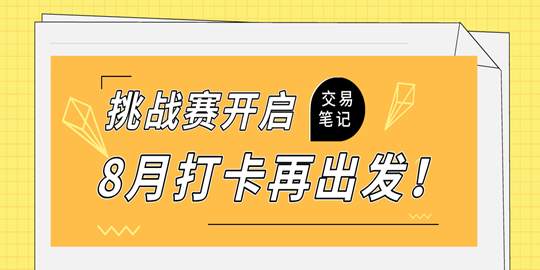 【14天交易笔记挑战赛】第一期开奖！50F币奖励已在路上啦！