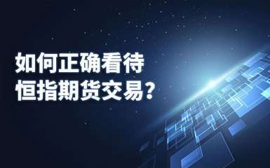 踏浪点神：恒指期货，做对比看对更重要