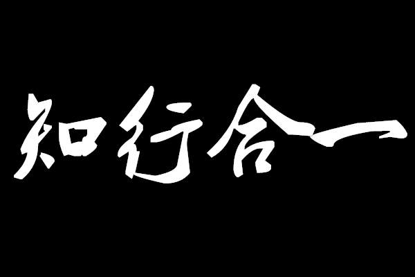 知行合一,是交易者的最高指导思想