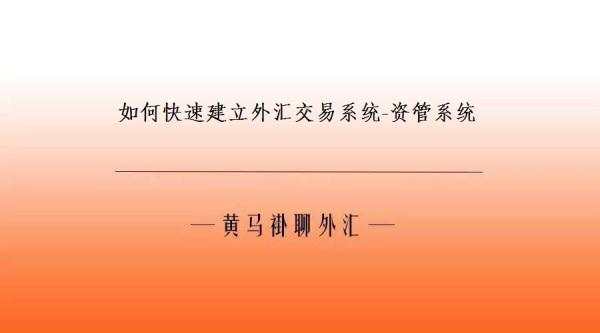 （原创）如何快速建立外汇交易系统-资管系统
