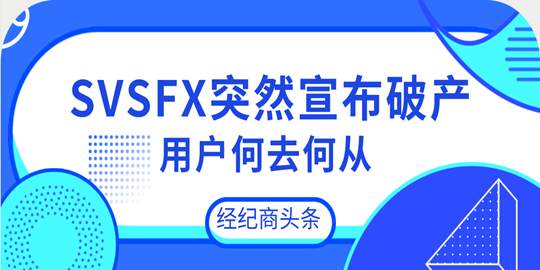 SVSFX宣布破产客户将何去何从？赔偿又该找谁拿？