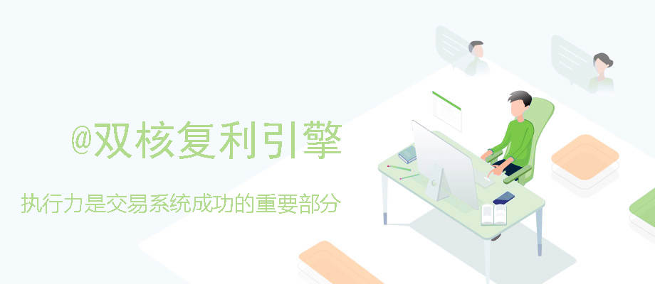 执行力是交易系统成功的重要部分