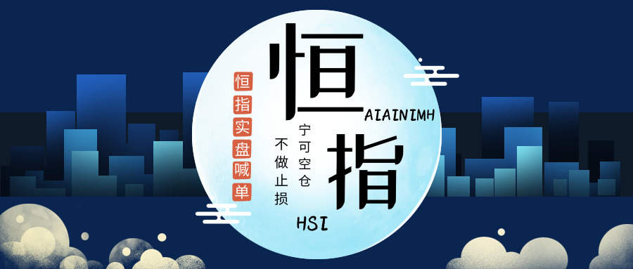 【恒指实盘喊单】恒指短线如何掌握