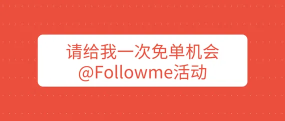 震惊！免单活动不仅延期，还增加中奖名额（先到先得！）