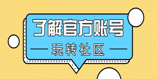 社区简报：了解官方账号，玩转社区