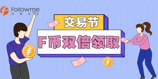 一大波F币大礼包即将来袭~