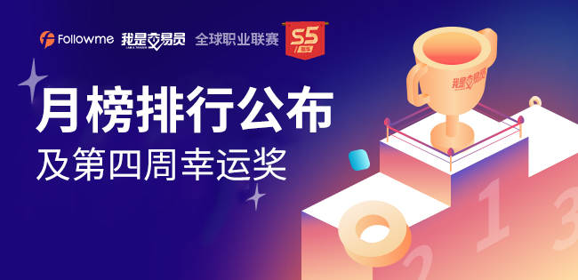 #职业联赛#S5赛季首个月榜排行公布，月冠闪亮登场>>