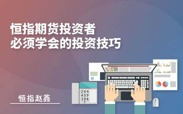 恒指期货八大交易技巧(新手必看)