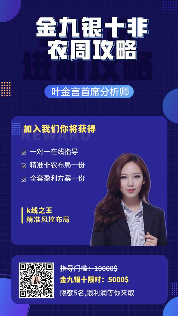 叶金言：非农三大利好，新手炒黄金最佳时机！想盈利的跟上！