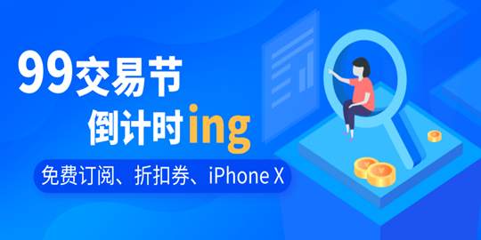 【99交易节·倒计时ing】百万补贴免费订阅、折扣券、iPhone X