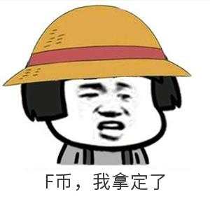 交易节囤F币攻略（二）