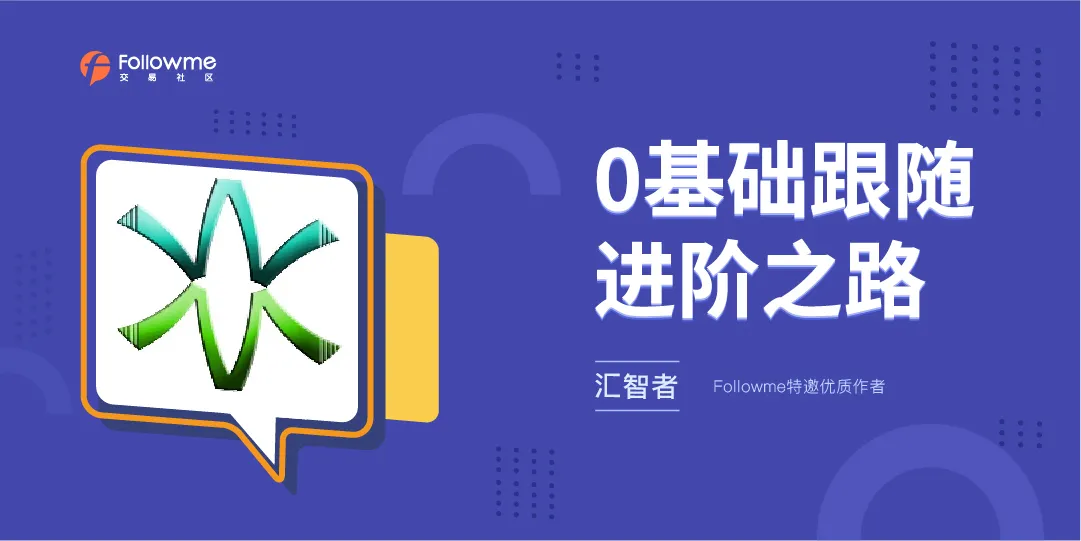 0基础到跟随进阶，跟随盈利秘籍在这里！