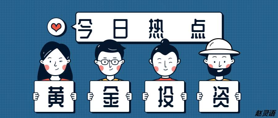 赵灵语：新手需看的现货黄金交易技巧，学好后黄金投资稳定盈利