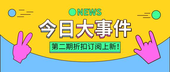 又来一波！第二期8折订阅券你抢了吗？