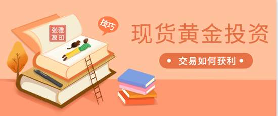 张雅源：为何越来越多投资者选择现货黄金投资？盲目跟风？还是真有过人之处？