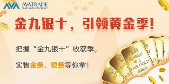 【AVA-活动】金九银十，引领黄金季！