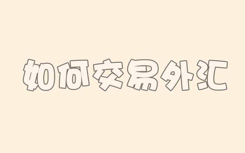 货币 报价 卖出 欧元 买入 日元