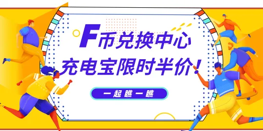 【福利大放送】充电宝限时半价
