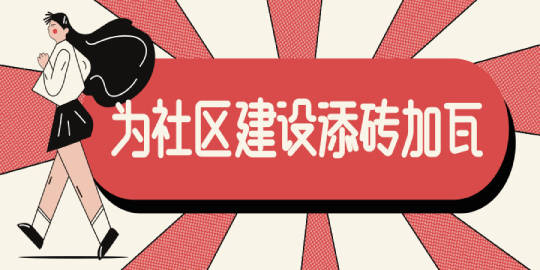 为社区建设添砖加瓦