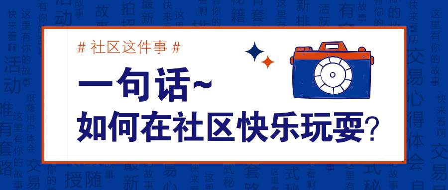 站务简报：快速融入社区的小技巧