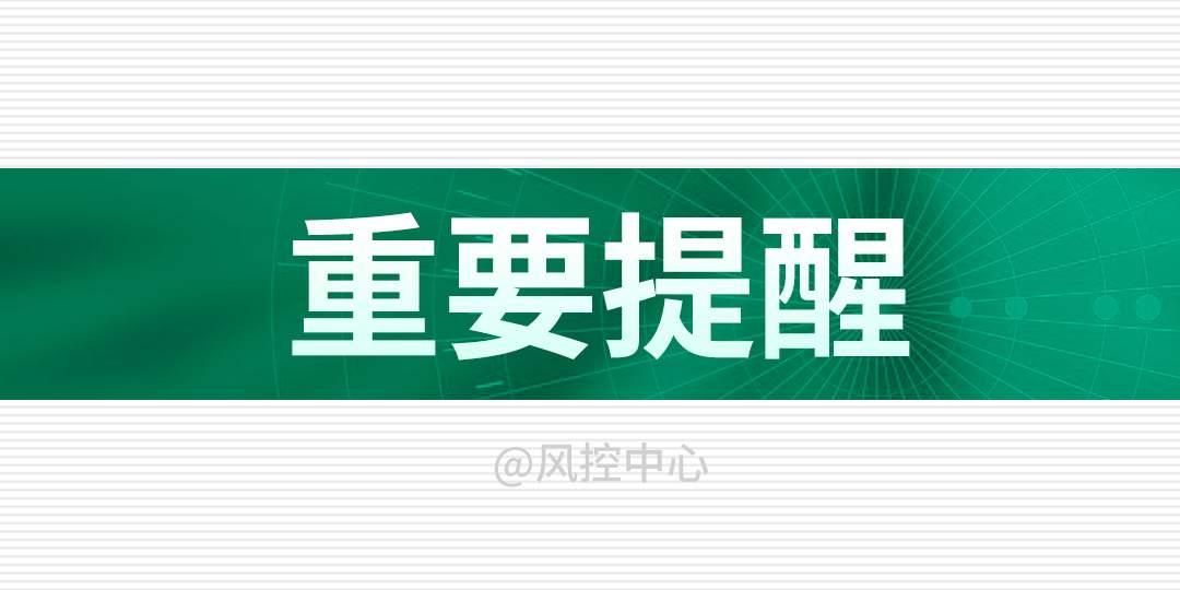 关于国庆期间的社区值班及风险提示