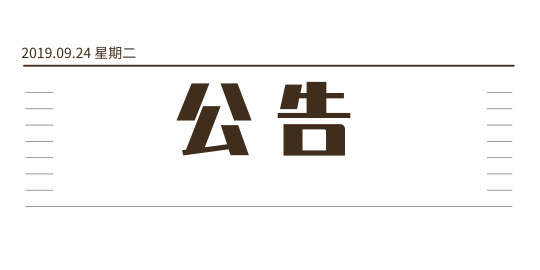 公告