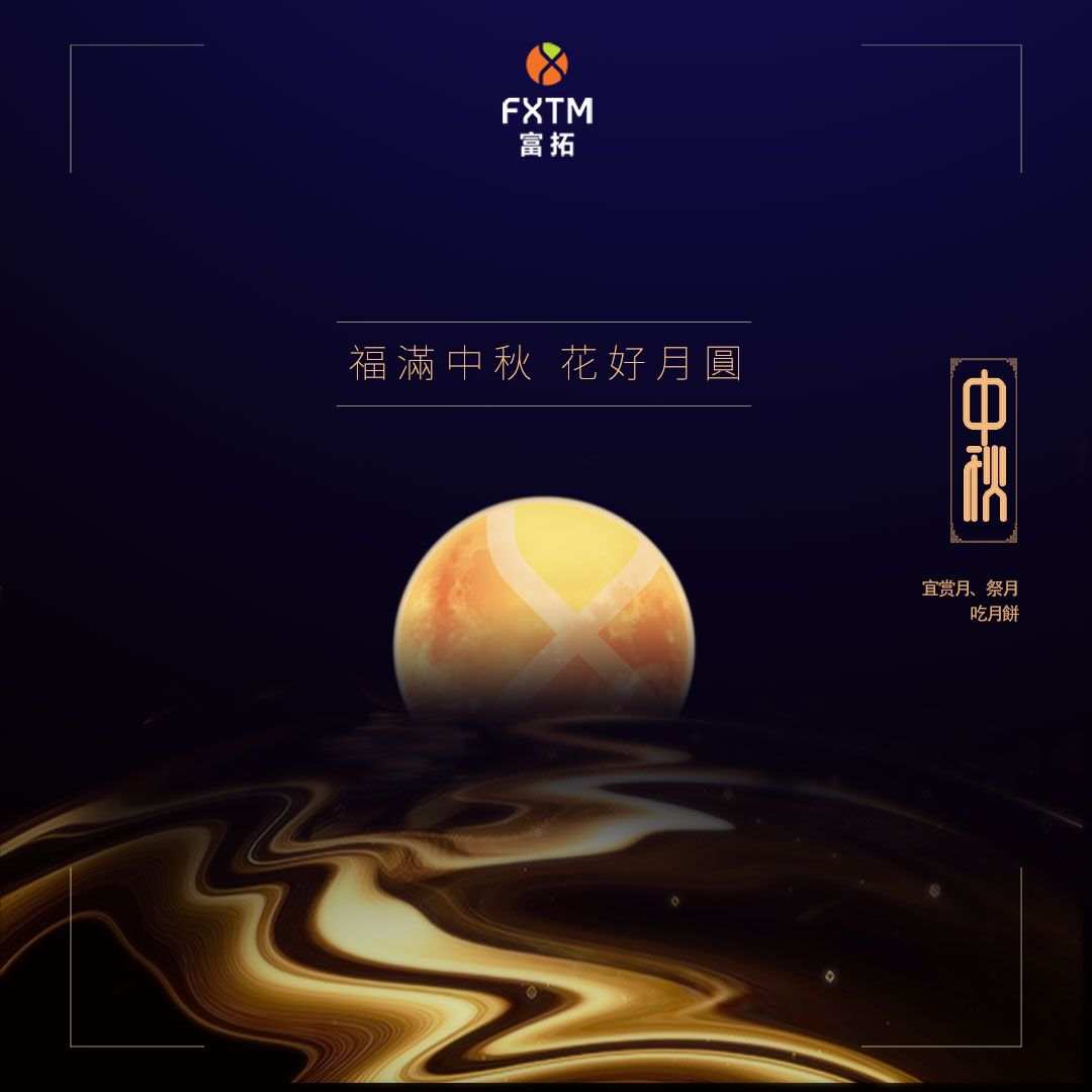 悦中秋越好礼丨FXTM富拓多重福利齐聚“惠”，$2O,OOO奖金享团圆