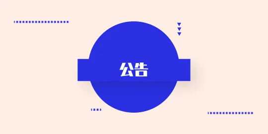 关于社区作者原创内容保护公告