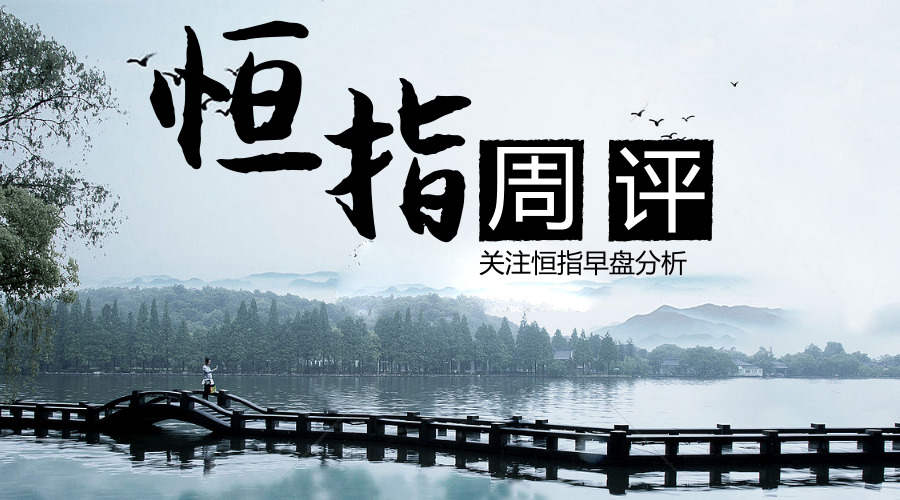 踏浪点神：9.20恒指周评及后市思路