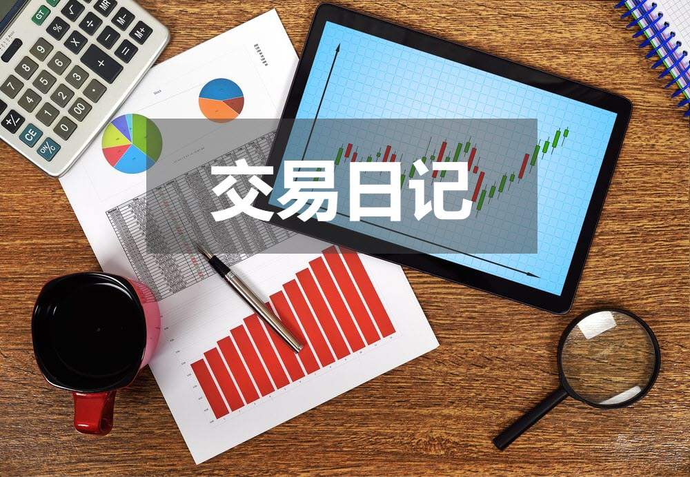 做空原油四小时止盈【交易日记文字版20190807】