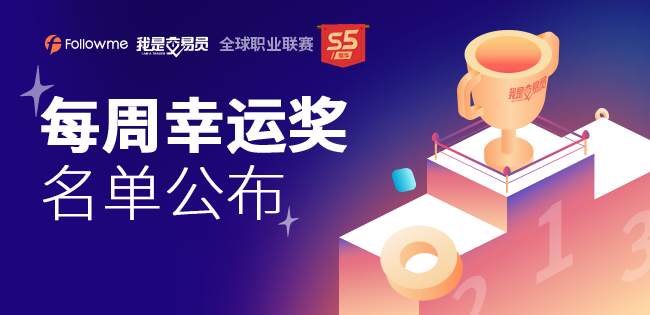【幸运奖】敲黑板！S5赛季第二周幸运奖公布