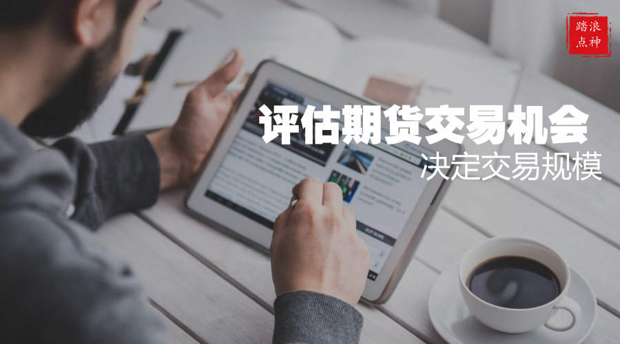 踏浪点神：评估交易机会决定交易规模