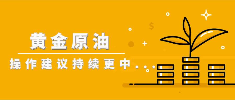 东一财经：10.30黄金再次高位震荡，原油多空还看晚间EIA数据，操作建议