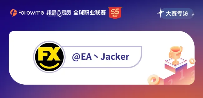 专访 | @EA丶Jacker交易的核心不是系统,是战胜自己的人性