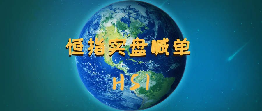 【恒指实盘喊单】10.23恒指早盘思路