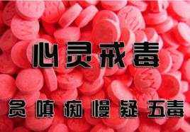 成功的交易需要远离“五毒”-----“贪、嗔、痴、慢、疑”