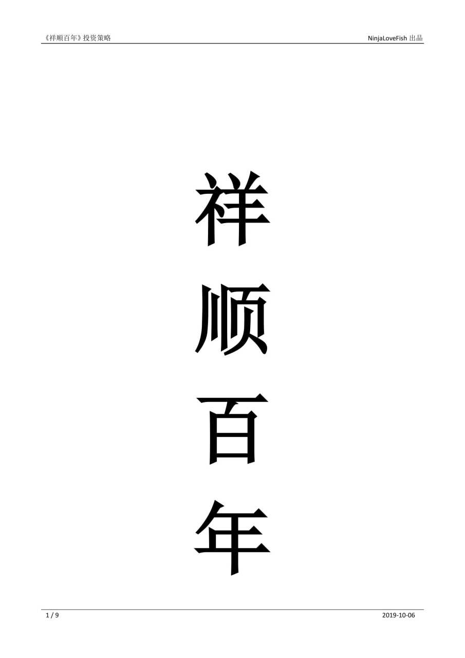 NinjaLoveFishEA 2.80《祥顺百年》策略说明