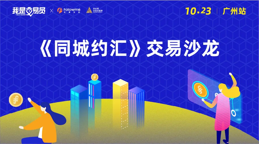 拼手速：《同城约汇》交易沙龙·广州启动，报名限额18名！