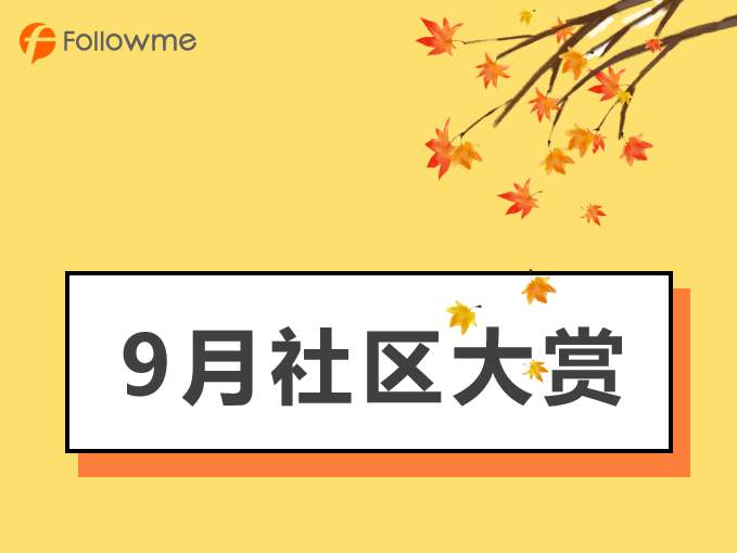 【9月社区大赏】大数据盘点社区之“最”