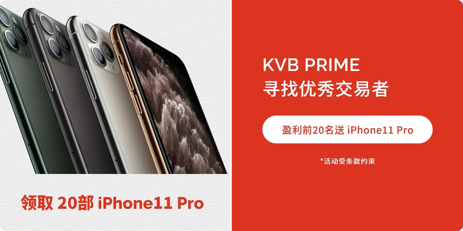 送 IPHONE 11 Pro ……够优秀就来拿……
