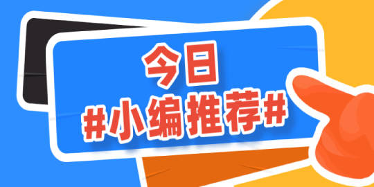 今日#小编推荐#