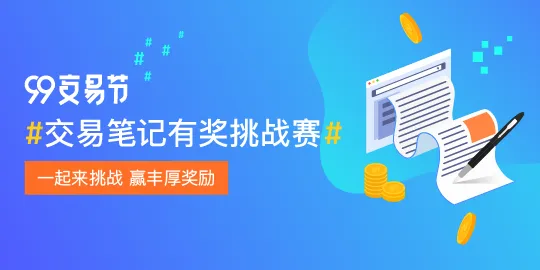 【99交易节】#交易笔记有奖挑战赛#今天开奖啦！第二期也开始啦！