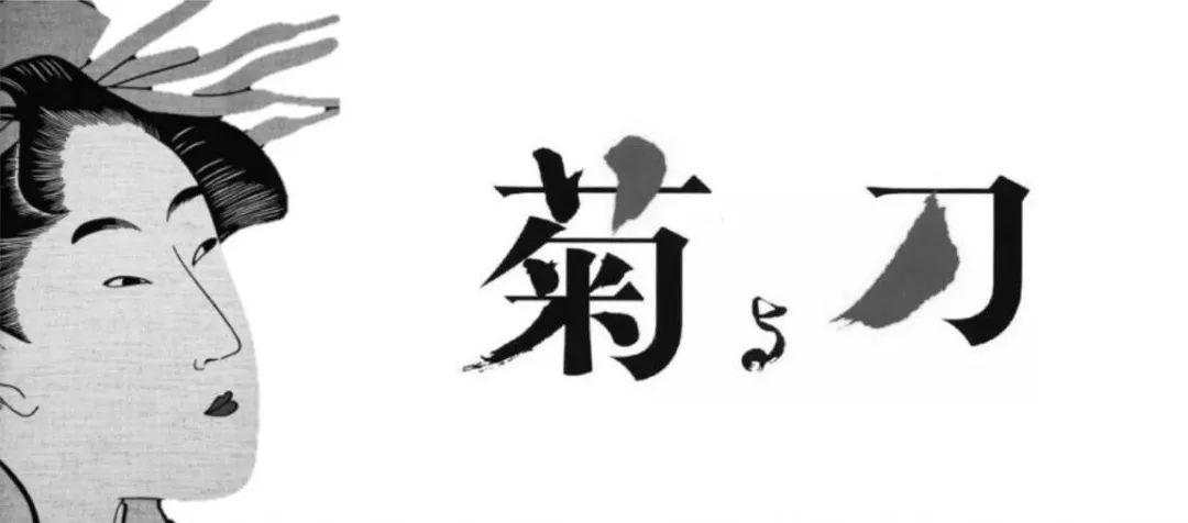 日本密码：菊花+刀=诺贝尔奖？