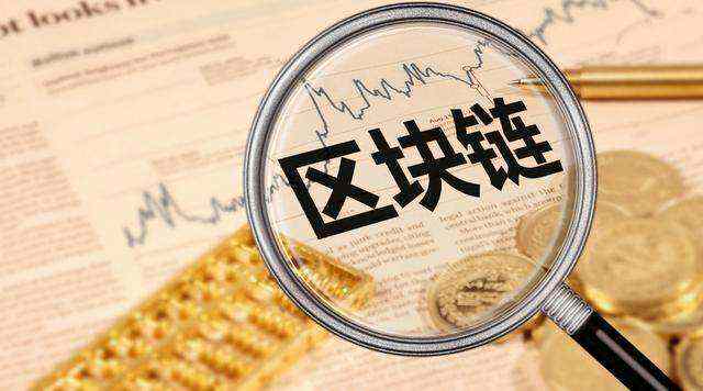 安以涵：一篇文章带你读懂区块链。全新的技术带来全新的“区块链