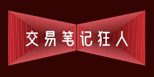 “邂”逅大佬：那些年写交易笔记的狂人