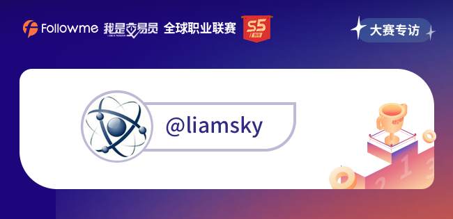 专访|@liamsky 中长线的稳定收益来自于极度自律和不断完善